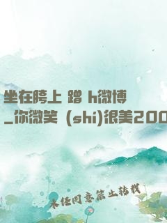 坐在胯上 蹭 h微博